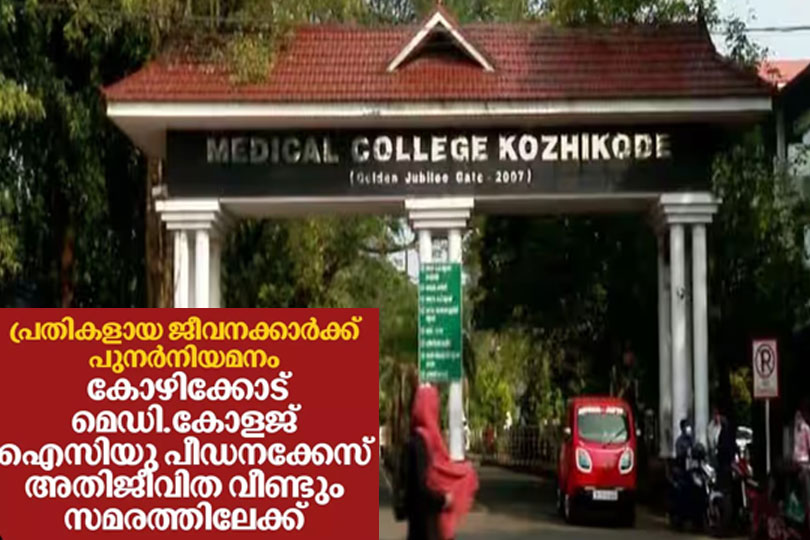 പ്രതികളായ ജീവനക്കാർക്ക് പുനർനിയമനം; കോഴിക്കോട് മെഡി.കോളജ് ഐസിയു പീഡനക്കേസ് അതിജീവിത വീണ്ടും സമരത്തിലേക്ക്